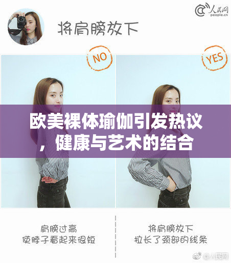 欧美裸体瑜伽引发热议，健康与艺术的结合