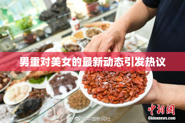 男重对美女的最新动态引发热议