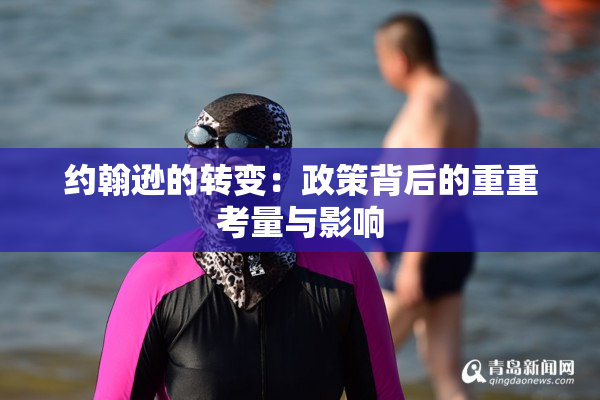 约翰逊的转变：政策背后的重重考量与影响