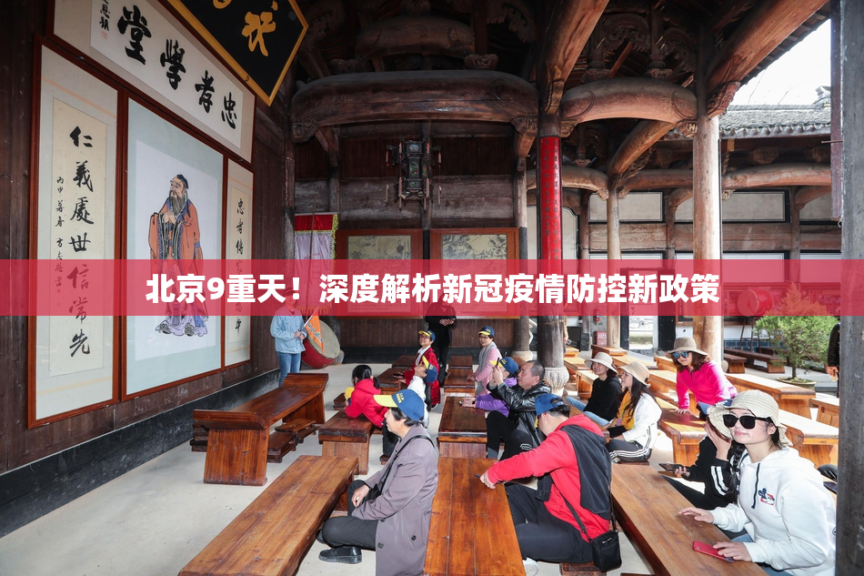 北京9重天！深度解析新冠疫情防控新政策