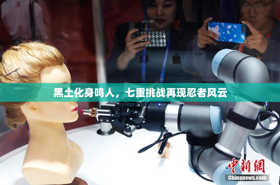 黑土化身鸣人，七重挑战再现忍者风云