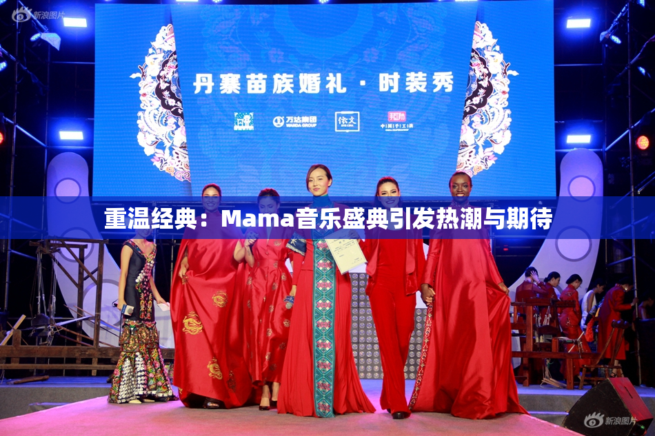 重温经典：Mama音乐盛典引发热潮与期待