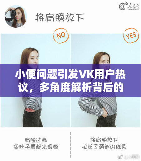 小便问题引发VK用户热议，多角度解析背后的健康隐患