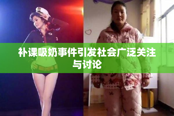 补课吸奶事件引发社会广泛关注与讨论