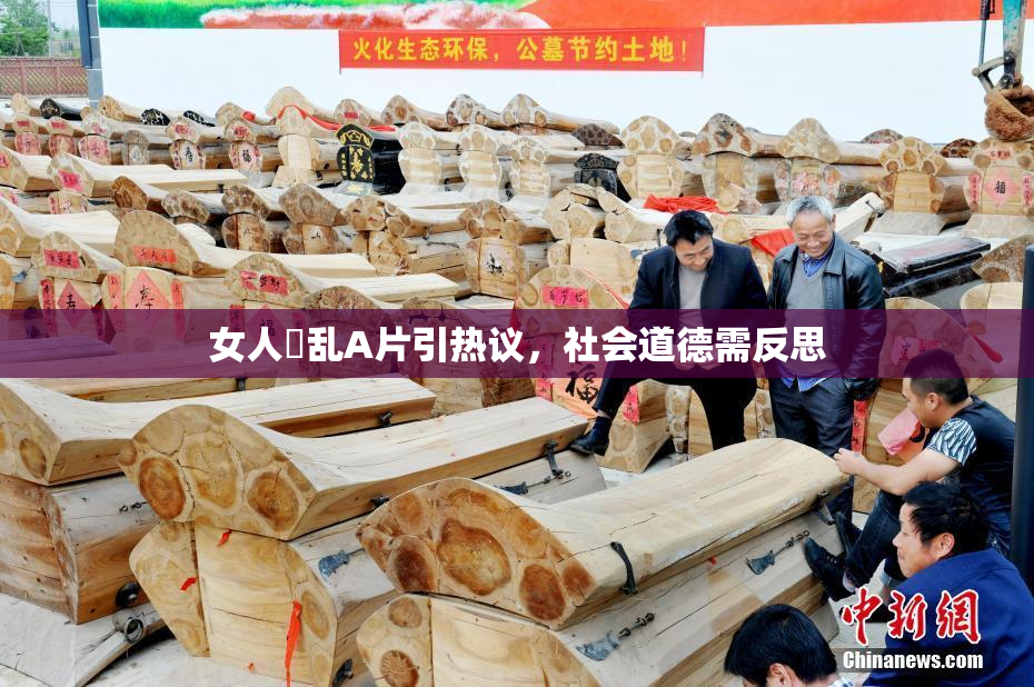 女人婬乱A片引热议，社会道德需反思