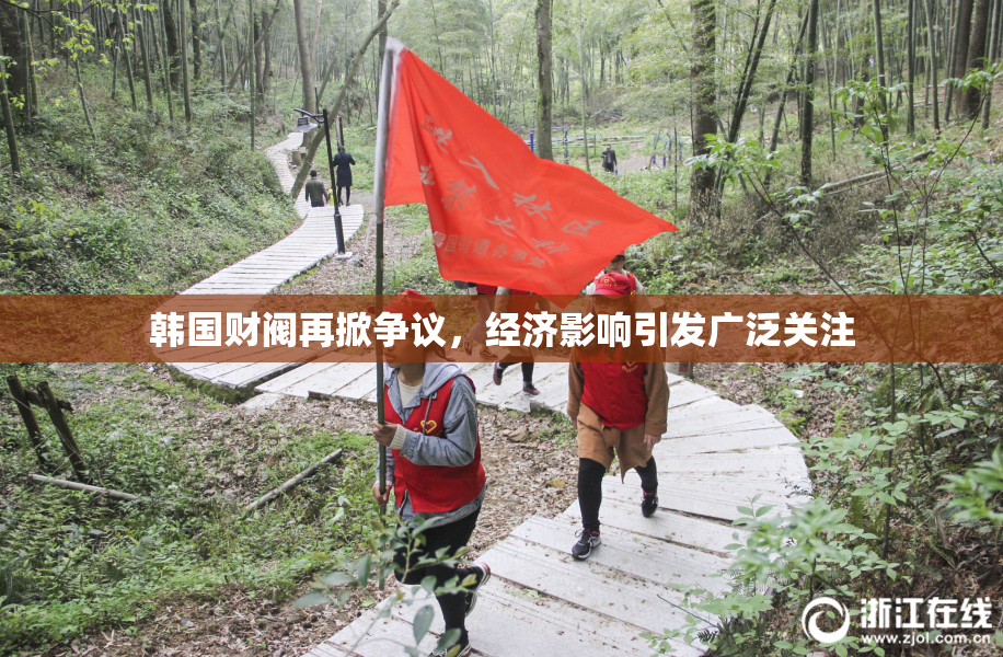 韩国财阀再掀争议，经济影响引发广泛关注