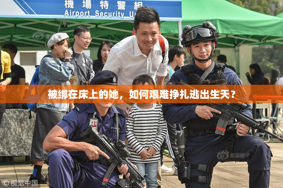 被绑在床上的她，如何艰难挣扎逃出生天？