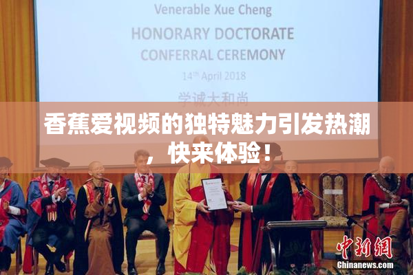 香蕉爱视频的独特魅力引发热潮，快来体验！