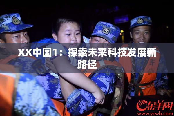 XX中国1：探索未来科技发展新路径