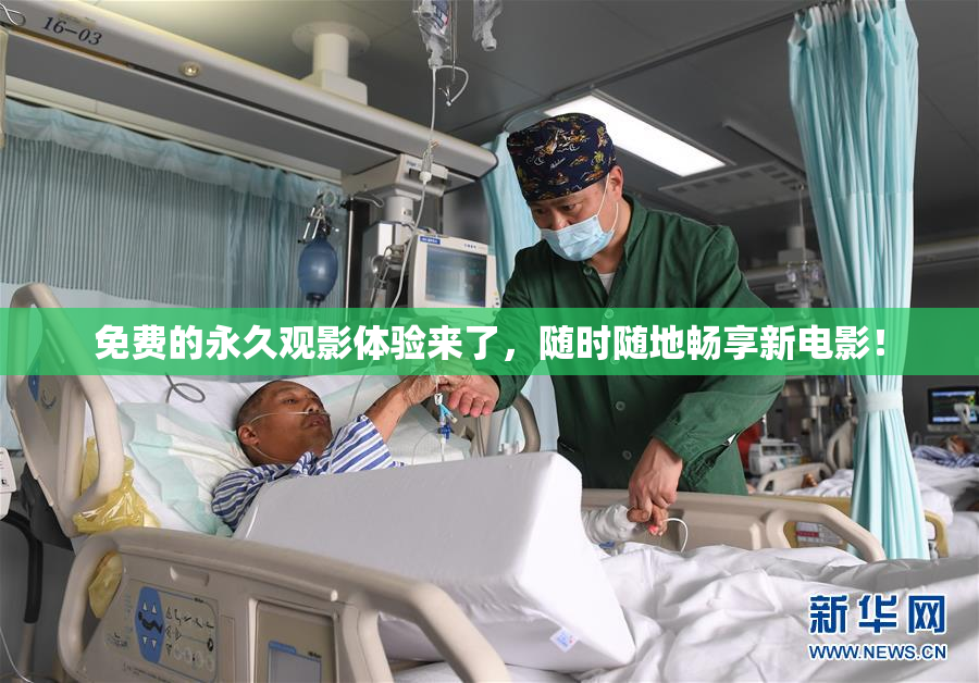 免费的永久观影体验来了，随时随地畅享新电影！