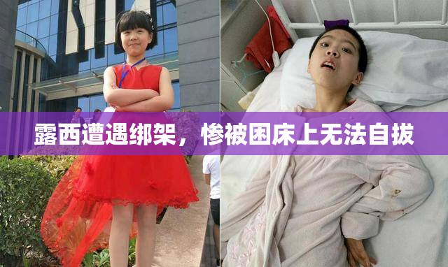 露西遭遇绑架，惨被困床上无法自拔