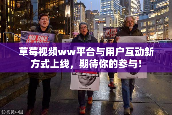 草莓视频ww平台与用户互动新方式上线，期待你的参与！