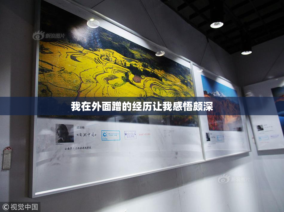 我在外面蹭的经历让我感悟颇深