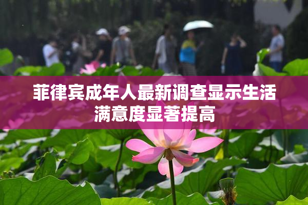 菲律宾成年人最新调查显示生活满意度显著提高
