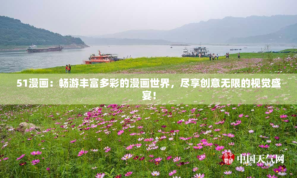 51漫画：畅游丰富多彩的漫画世界，尽享创意无限的视觉盛宴！