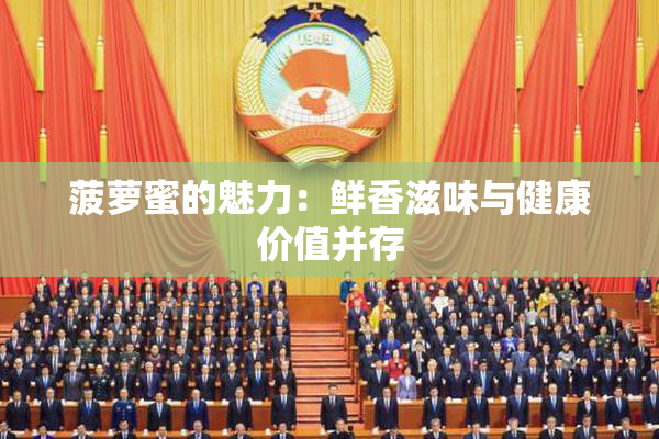 菠萝蜜的魅力：鲜香滋味与健康价值并存