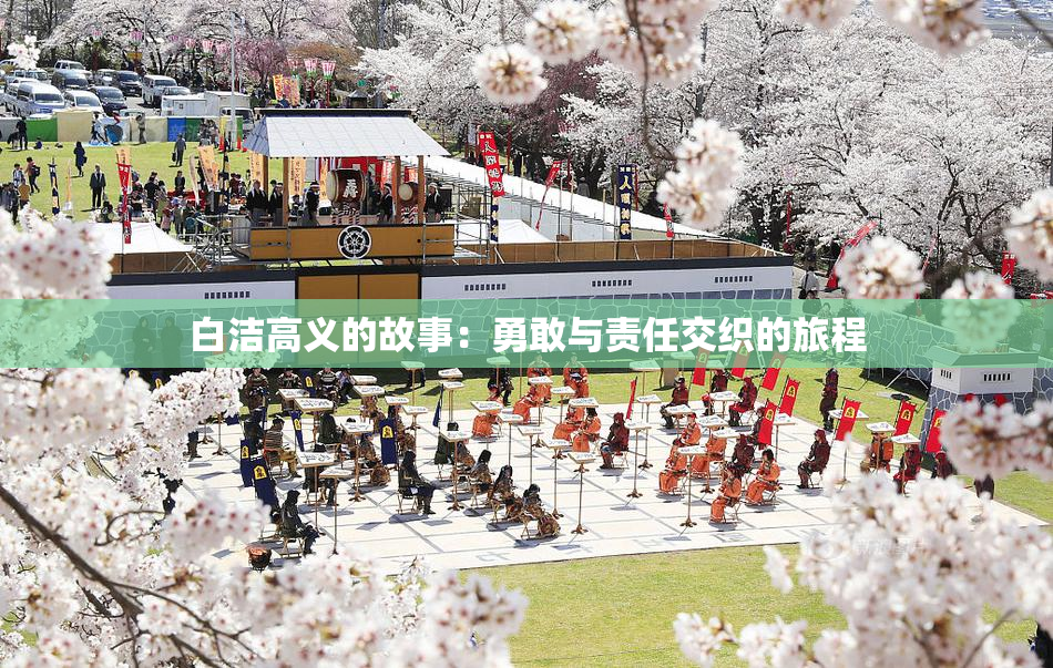 白洁高义的故事：勇敢与责任交织的旅程