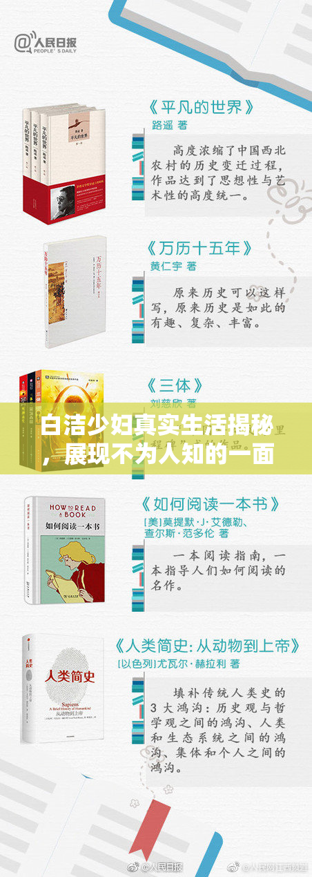 白洁少妇真实生活揭秘，展现不为人知的一面