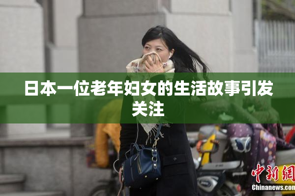 日本一位老年妇女的生活故事引发关注