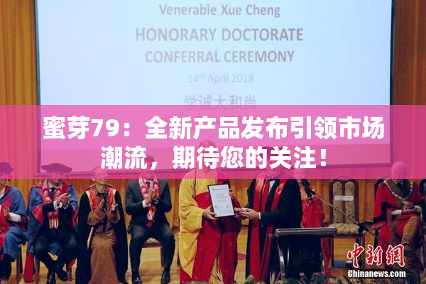 蜜芽79：全新产品发布引领市场潮流，期待您的关注！