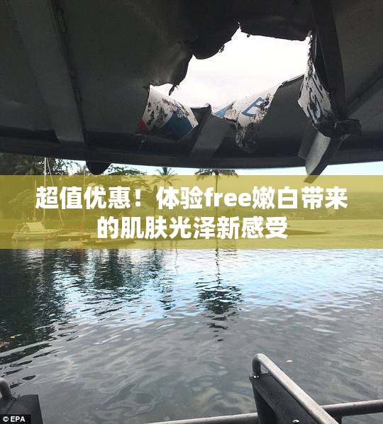 超值优惠！体验free嫩白带来的肌肤光泽新感受