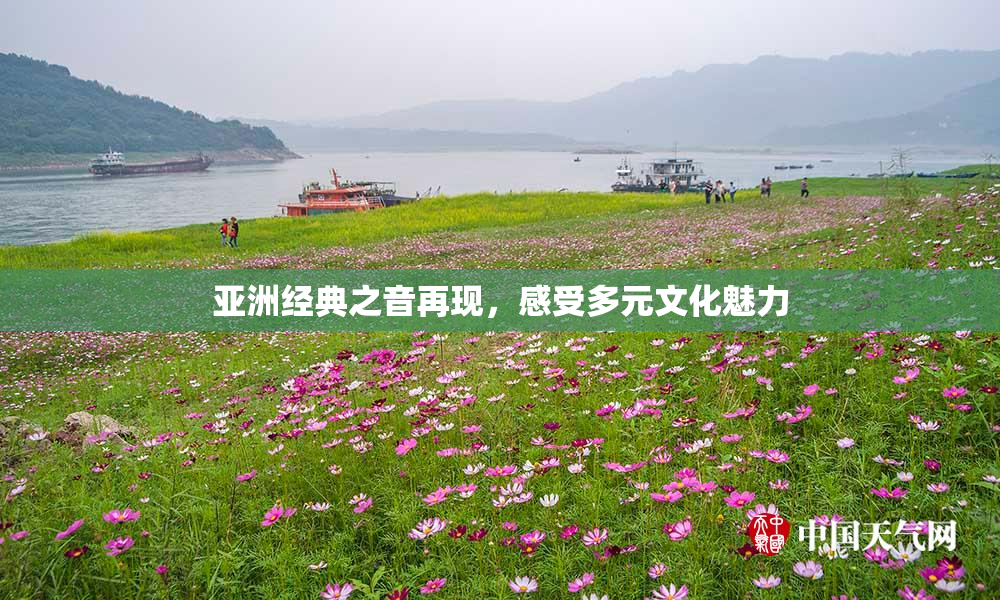 亚洲经典之音再现，感受多元文化魅力