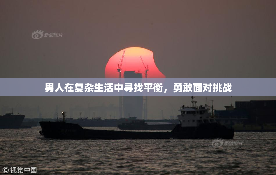 男人在复杂生活中寻找平衡，勇敢面对挑战
