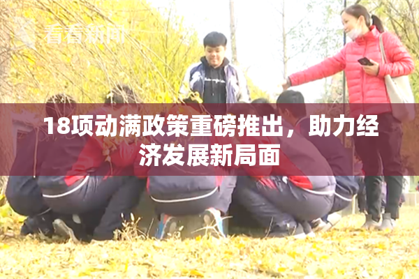 18项动满政策重磅推出，助力经济发展新局面