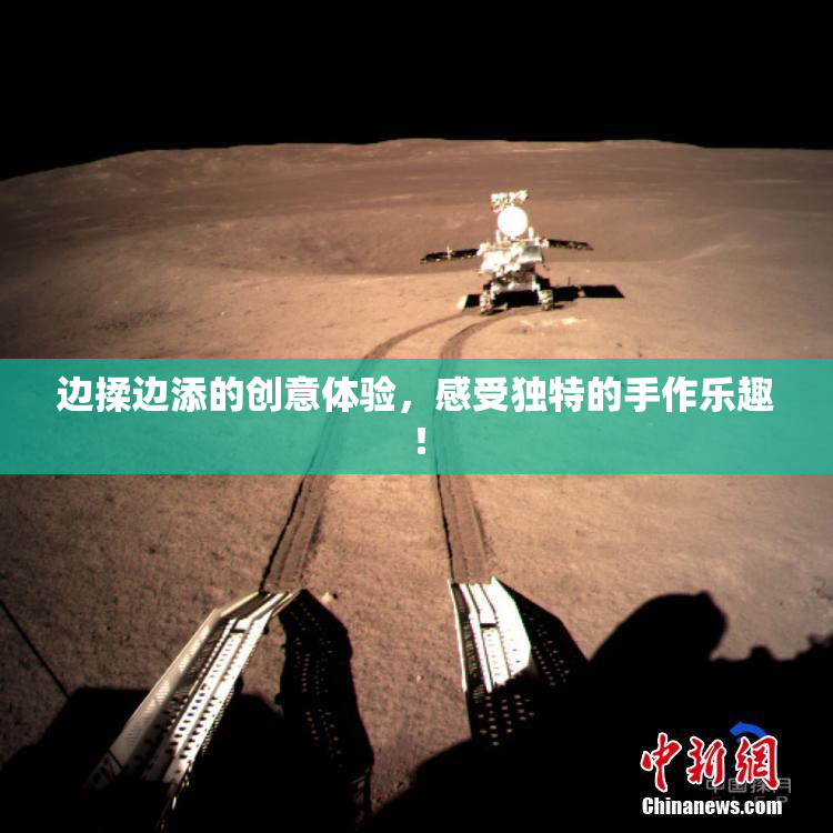 边揉边添的创意体验，感受独特的手作乐趣！