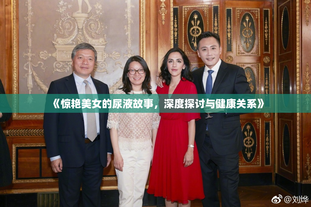 《惊艳美女的尿液故事，深度探讨与健康关系》