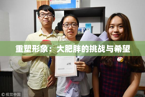 重塑形象：大肥胖的挑战与希望