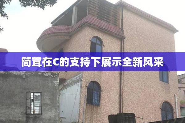 简茸在C的支持下展示全新风采