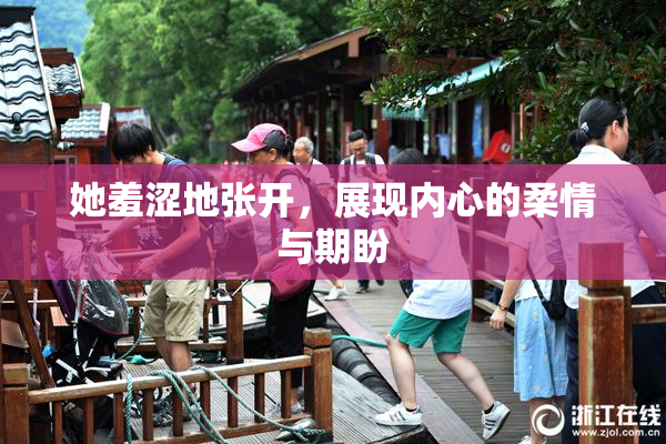 她羞涩地张开，展现内心的柔情与期盼