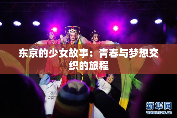 东京的少女故事：青春与梦想交织的旅程