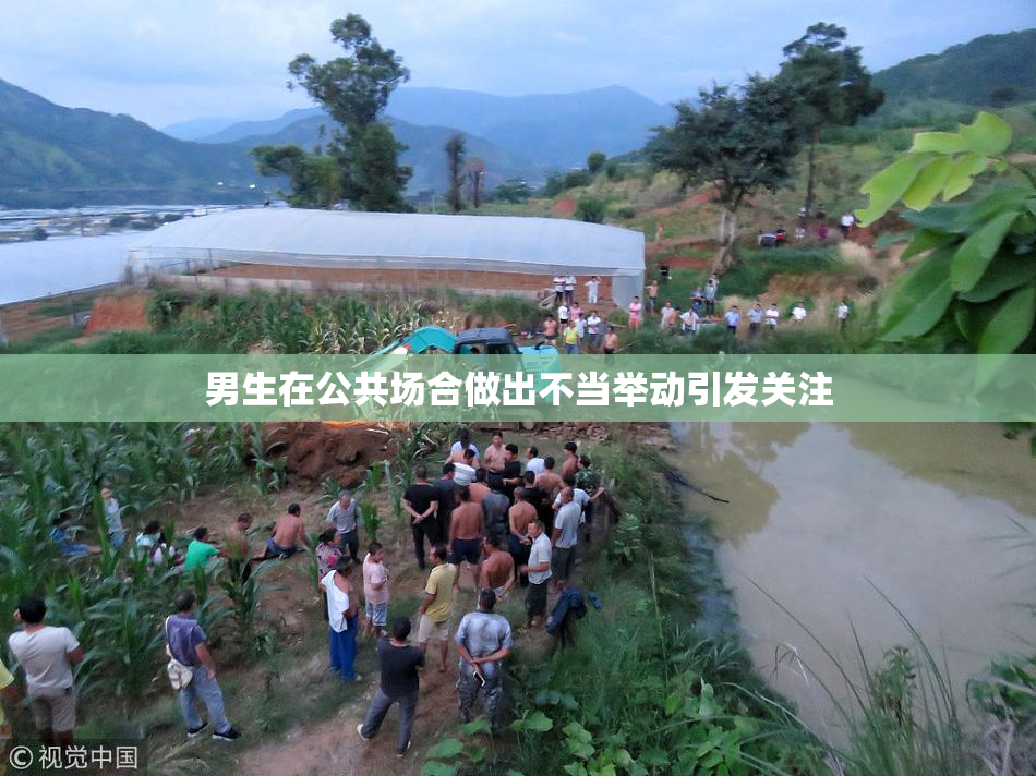 男生在公共场合做出不当举动引发关注