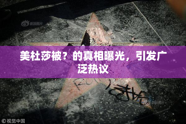 美杜莎被？的真相曝光，引发广泛热议