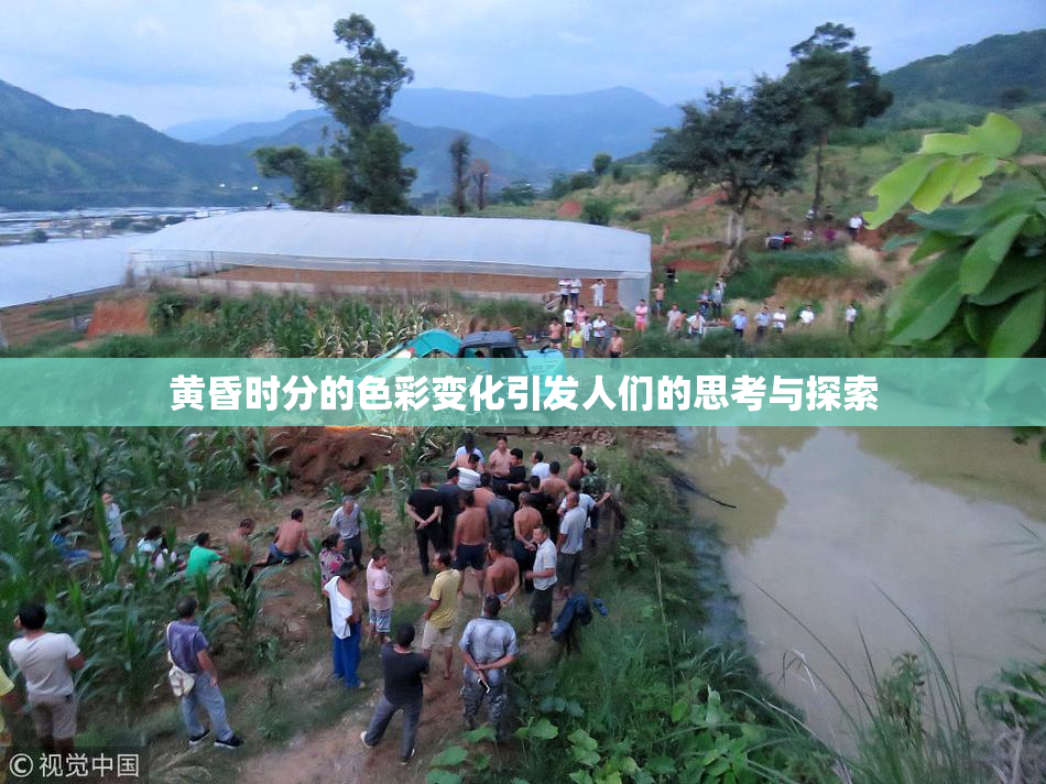 黄昏时分的色彩变化引发人们的思考与探索