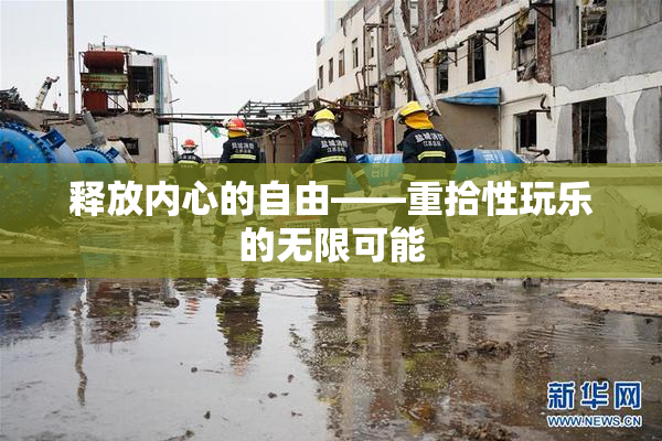 释放内心的自由——重拾性玩乐的无限可能