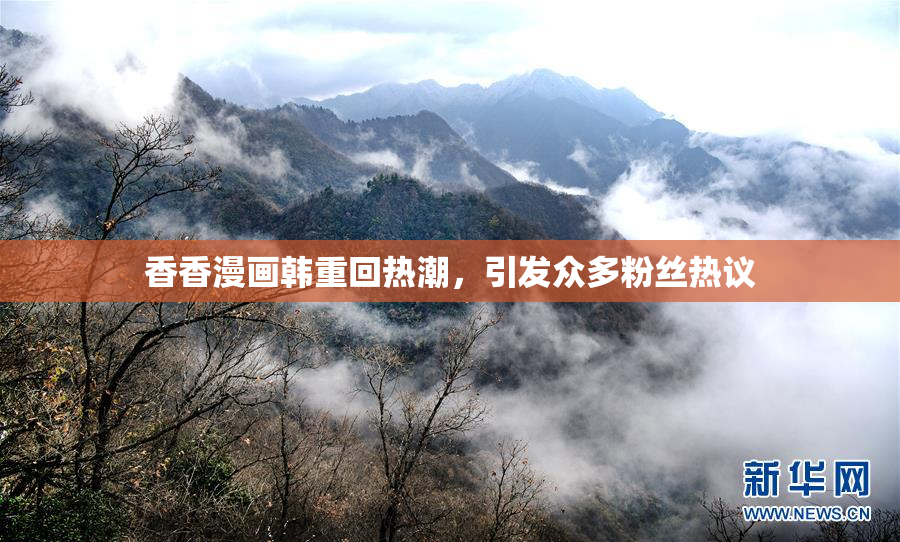 香香漫画韩重回热潮，引发众多粉丝热议