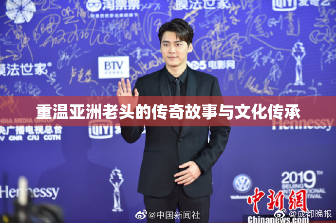 重温亚洲老头的传奇故事与文化传承
