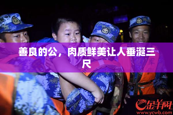 善良的公，肉质鲜美让人垂涎三尺
