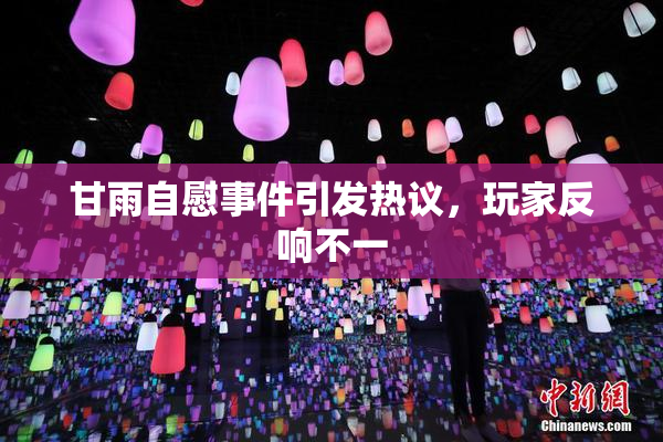 甘雨自慰事件引发热议，玩家反响不一