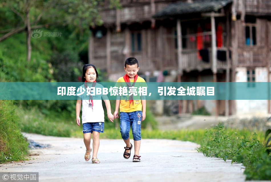 印度少妇BB惊艳亮相，引发全城瞩目