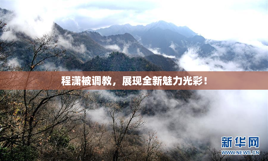 程潇被调教，展现全新魅力光彩！
