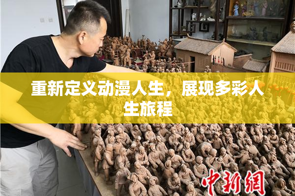 重新定义动漫人生，展现多彩人生旅程