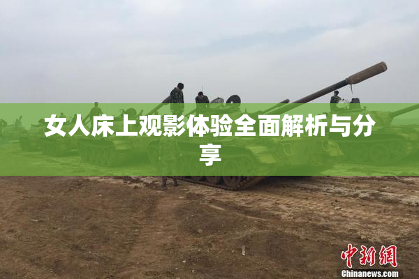 女人床上观影体验全面解析与分享