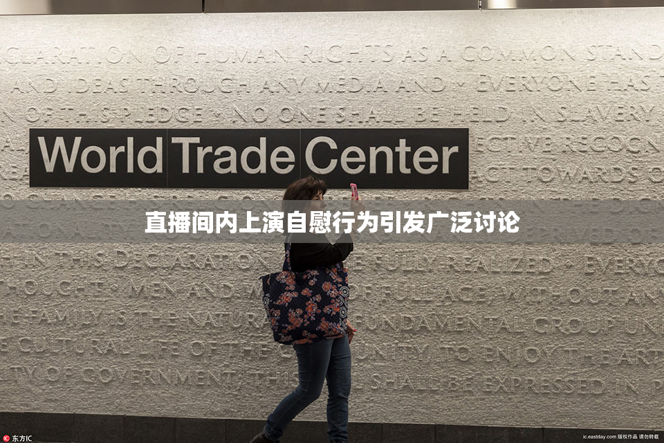 直播间内上演自慰行为引发广泛讨论