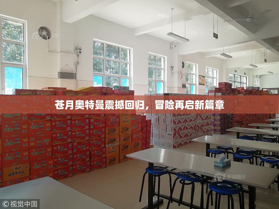 苍月奥特曼震撼回归，冒险再启新篇章