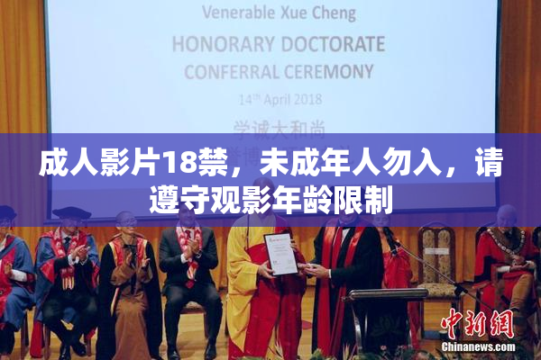 成人影片18禁，未成年人勿入，请遵守观影年龄限制