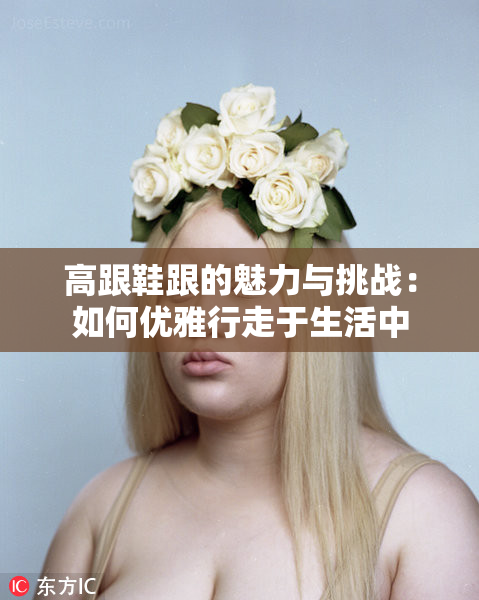 高跟鞋跟的魅力与挑战：如何优雅行走于生活中